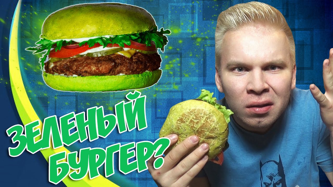 ЗЕЛЁНЫЙ БУРГЕР?! ВЫ СЕРЬЁЗНО?