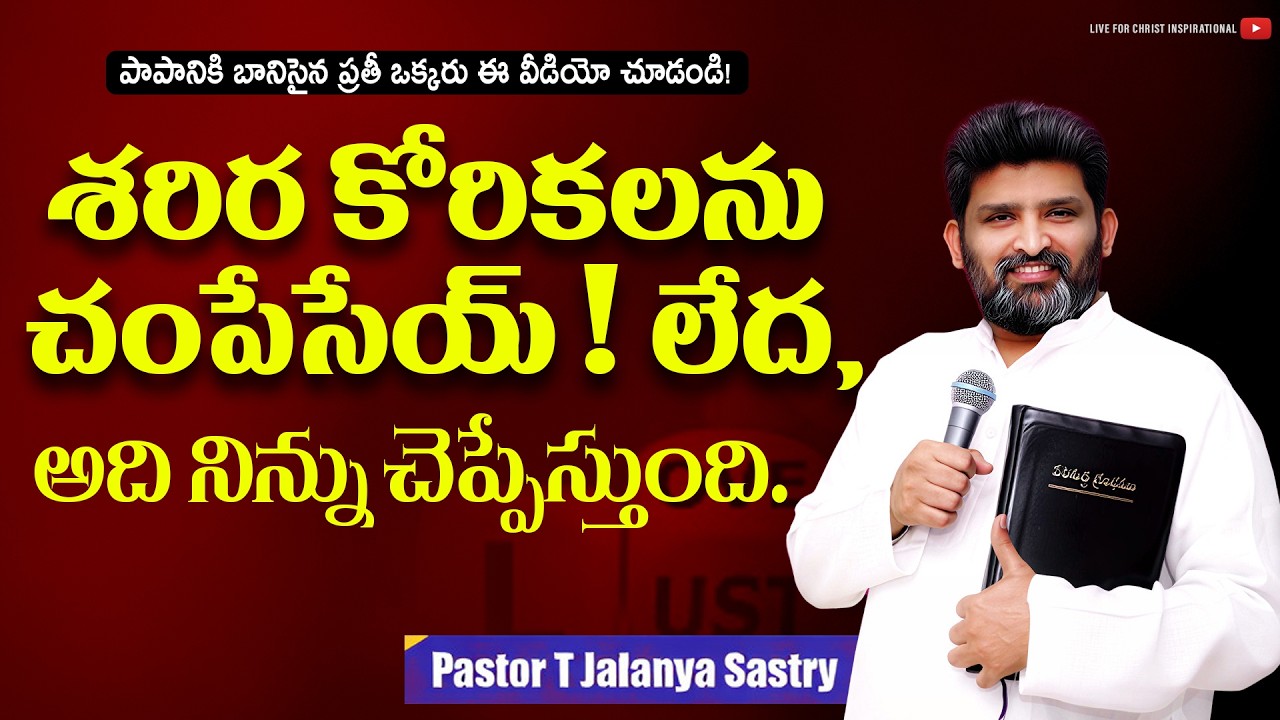 పాపానికి బానిసైన ప్రతీ ఒక్కరు ఈ వీడియో చూడండి! msg by Pas. Jafanya Sastry Garu ||