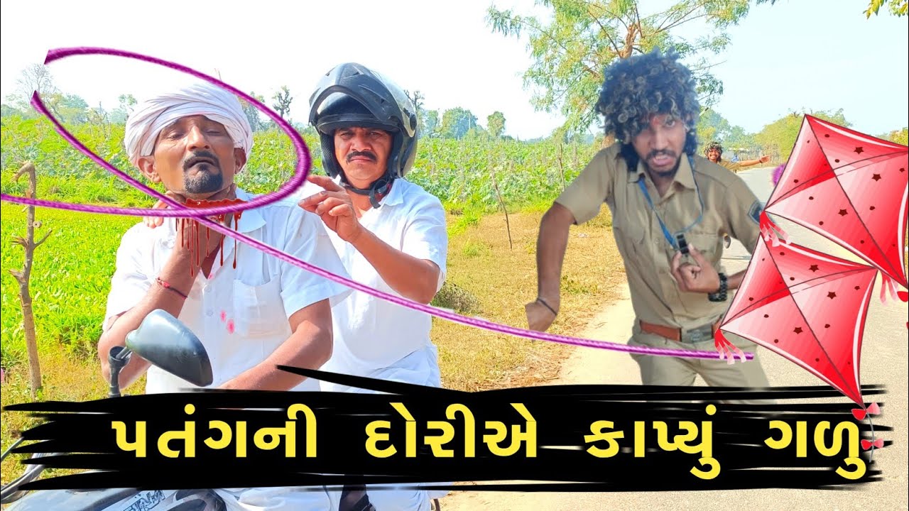 વિજુભાને ઉત્તરાયણ પડી ભારે || ગુજરાતી કોમેડી વીડિઓ 2026