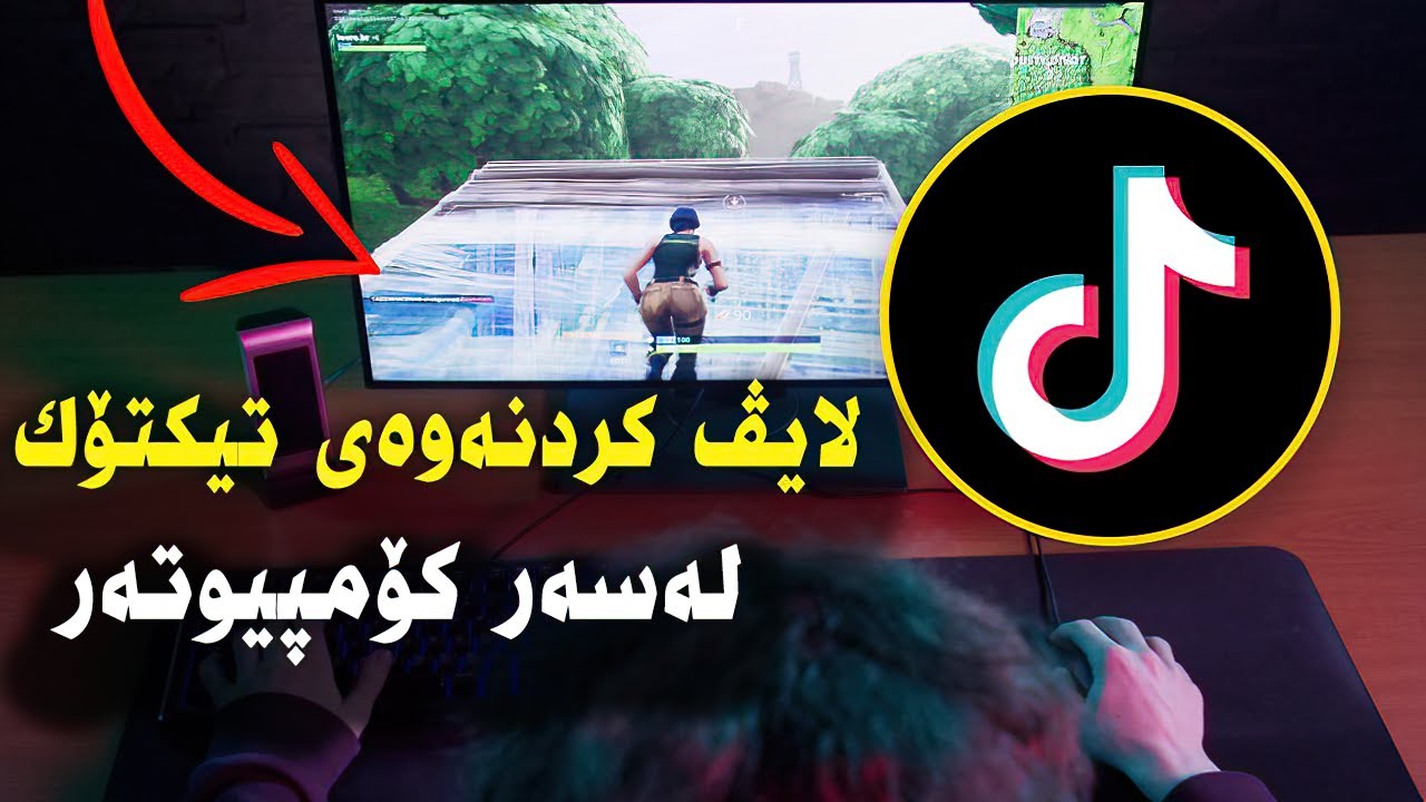 چۆنیەتی لایڤکردنەوەی تیکتۆک لەسەر پیسی | کۆمپیوتەر