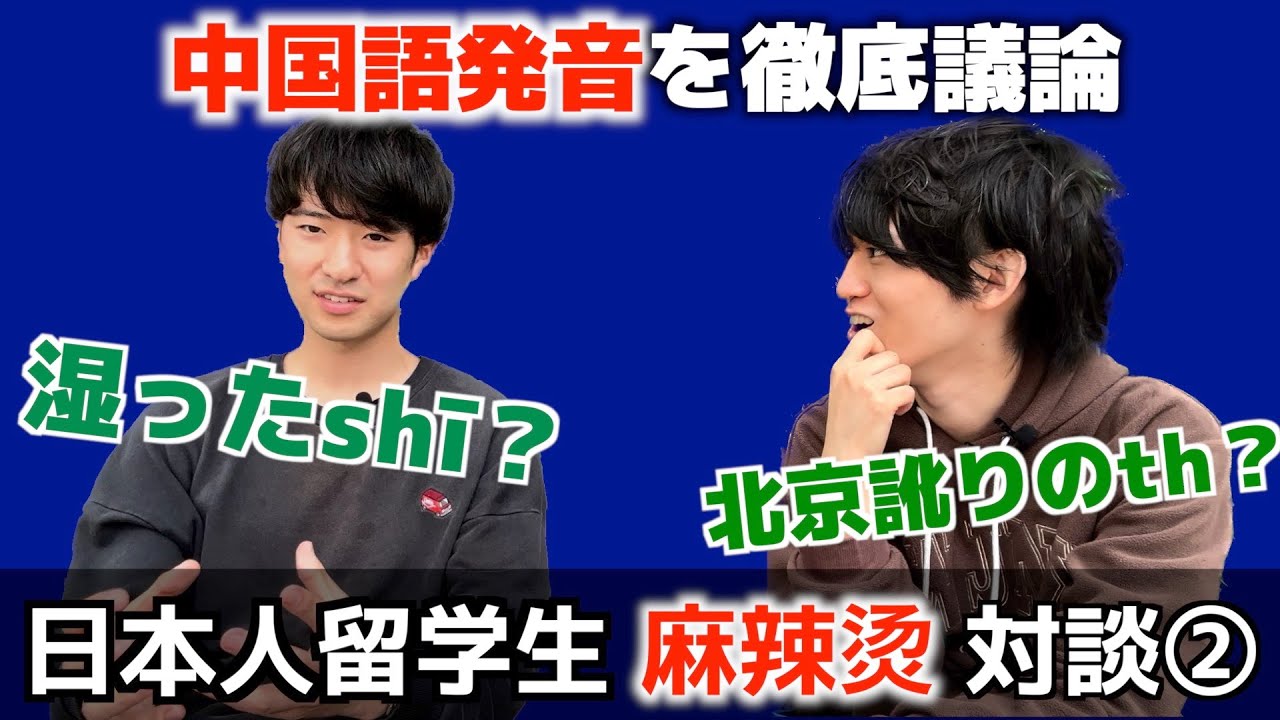 【上海交通大学vlog 71】麻辣烫と語る、中国語の発音トーク1時間