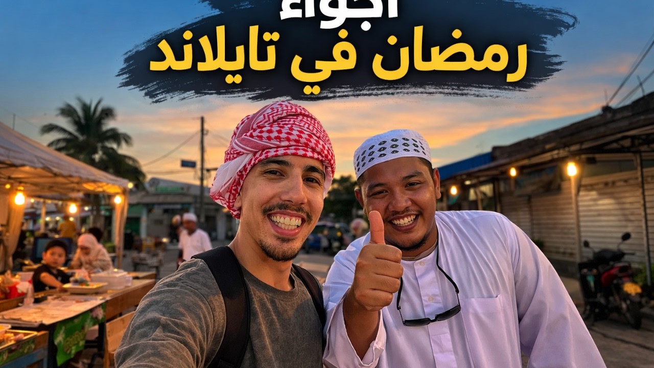 أول إفطار لي مع مسلمي جنوب تايلاند 🇹🇭🌙