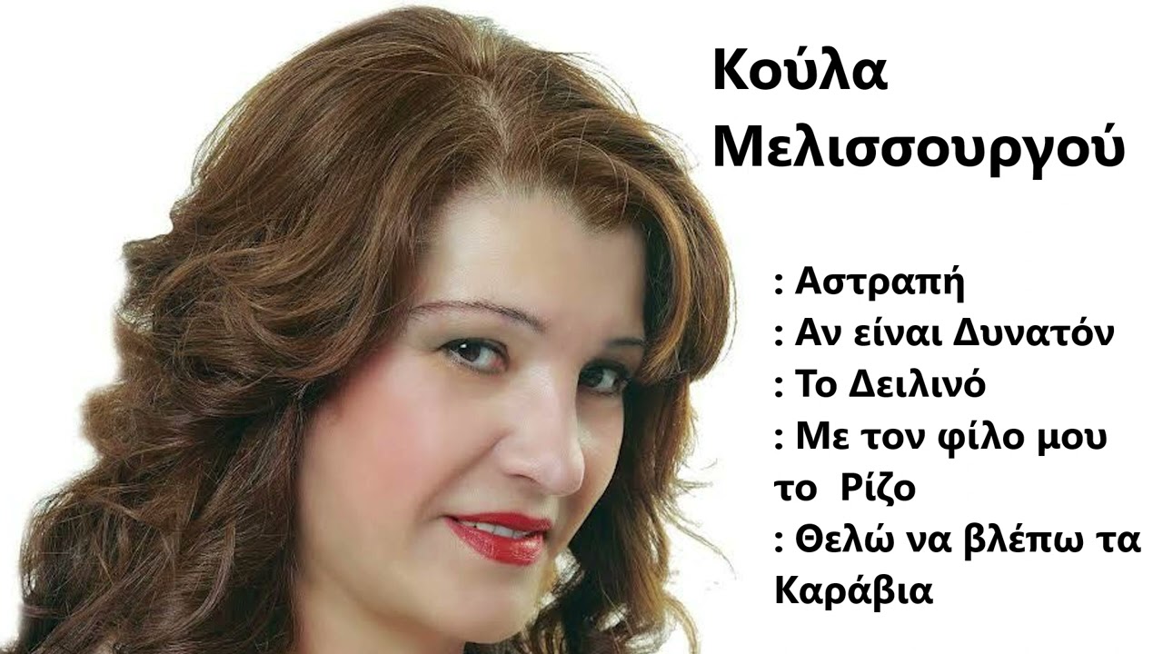 Κούλα Μελισσουργού