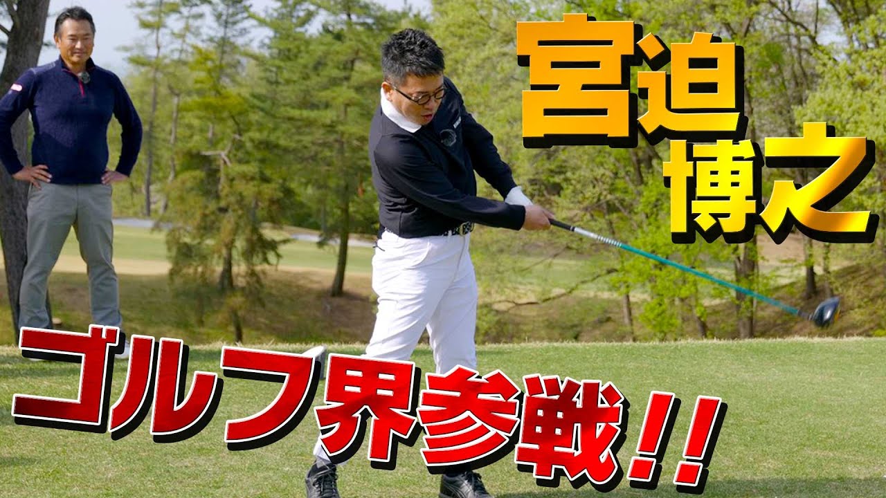 宮迫博之さん覚醒！！10年ぶりのゴルフがスゴすぎた