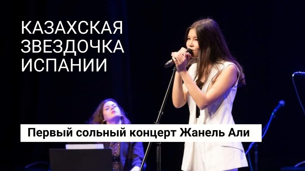 КАЗАХСКАЯ ЗВЕЗДОЧКА ИСПАНИИ: Первый сольный концерт Жанель Али