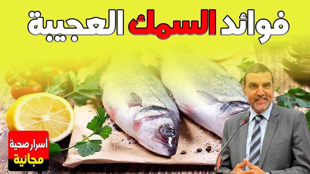 فوائد الأسماك لتغذية الجسم والوقاية من الأمراض 👨🏼‍⚕️ نصائح الدكتور محمد الفايد
