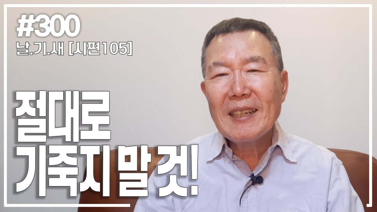 [날마다 기막힌 새벽 #300] 절대로 기죽지 말 것!