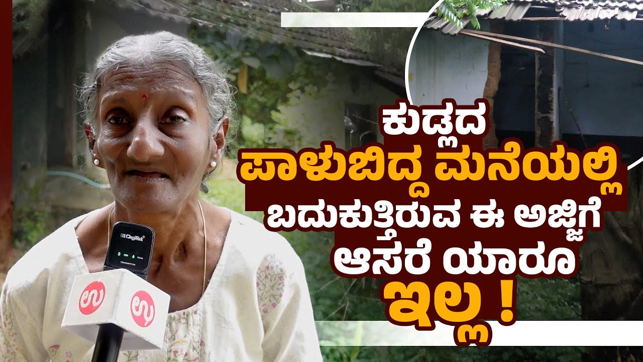 ದೇವಸ್ಥಾನದಲ್ಲಿ ಒಂದು ಹೊತ್ತು ಊಟ ! ಪಾಳುಬಿದ್ದ ಮನೆ | Yashodha Amma:Alone, Hungry & Forgotten in Mangalore