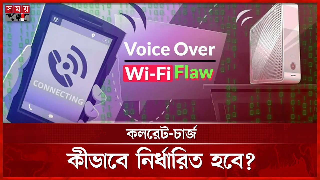 সিম কার্ডের বদলে ওয়াইফাই দিয়ে কীভাবে হবে ফোন কল? | Voice over Wi-Fi | Phone Call | Mobile Operators
