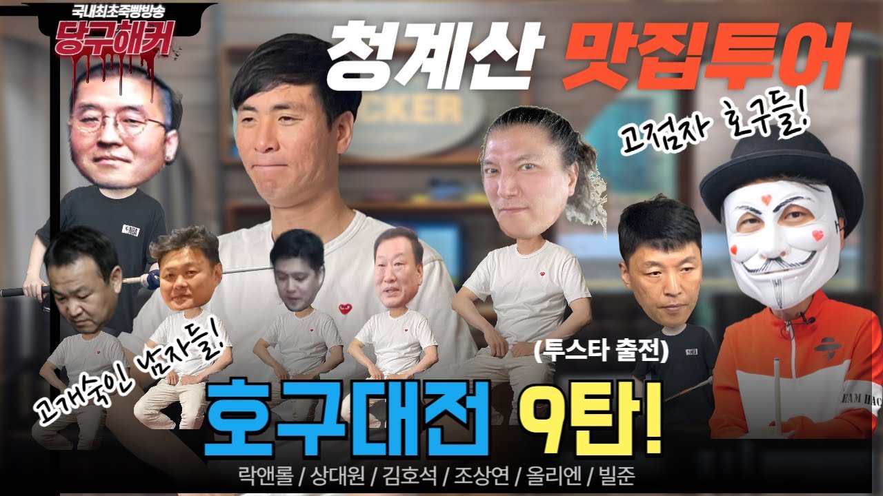청계산 맛집투어! 호구대전9탄! 투스타 출전! 꼴등이 회식쏘기 입니다! [당구해커] 10월29일