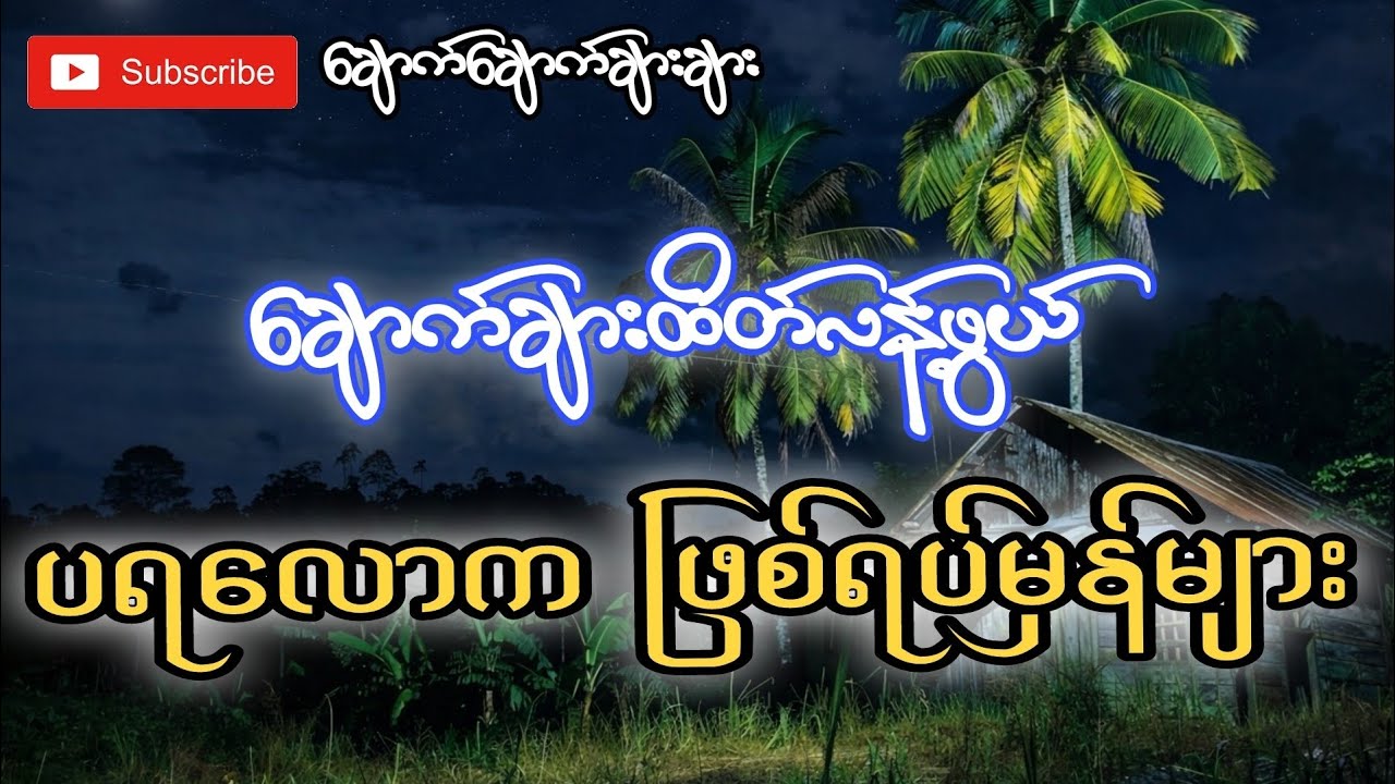 ပရလောကဖြစ်ရပ်မှန်များ-ချောက်ချောက်ချားချား