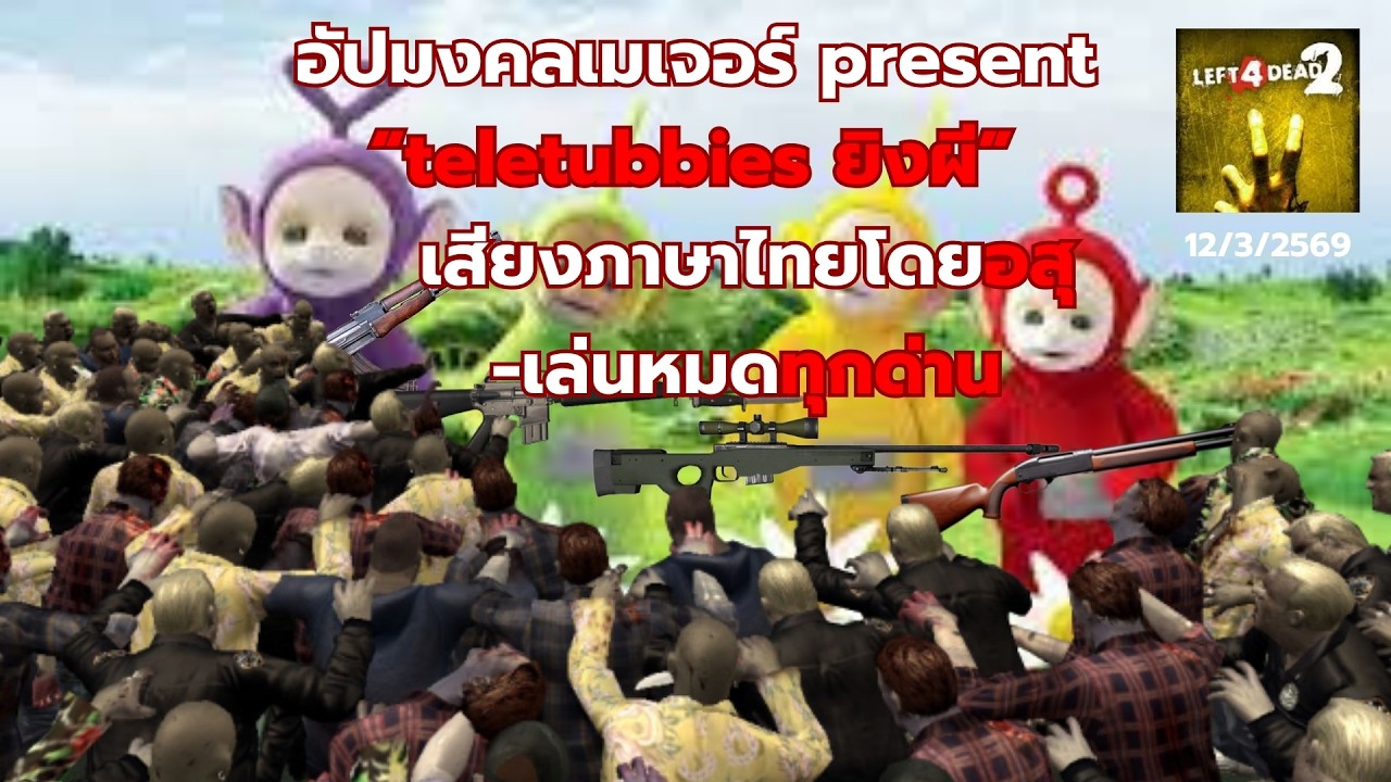 อัปมงคลเมเจอร์ present“teletubbies ยิงผี”เสียงภาษาไทยโดยอสุ -เล่นหมดทุกด่าน [left4 dead 2]