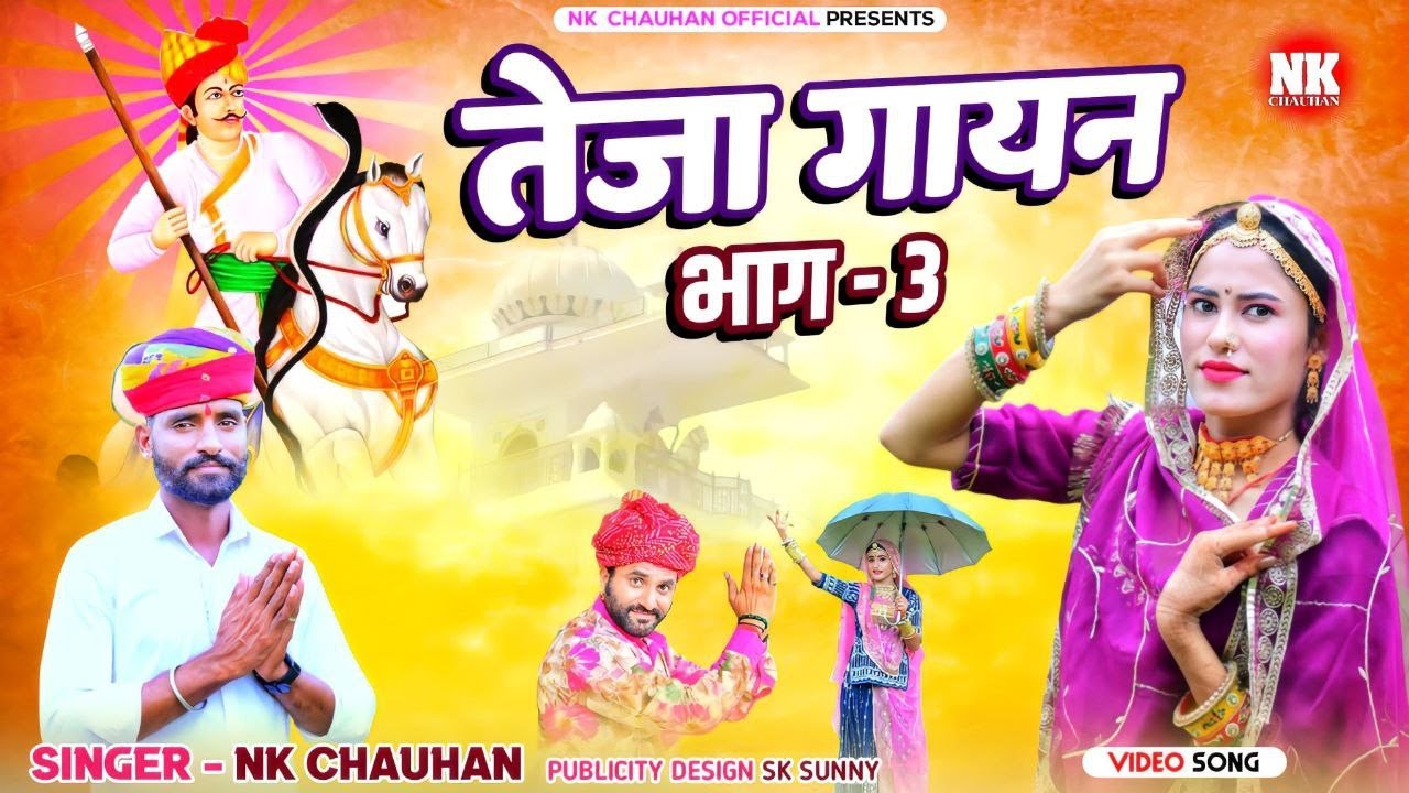 देशी तेजा गायन ! भाग 3 ! #teja_gayan ! NK Chauhan ! Deshi Teja Gayan ! Non Stop Teja Gayan ! #tejaji