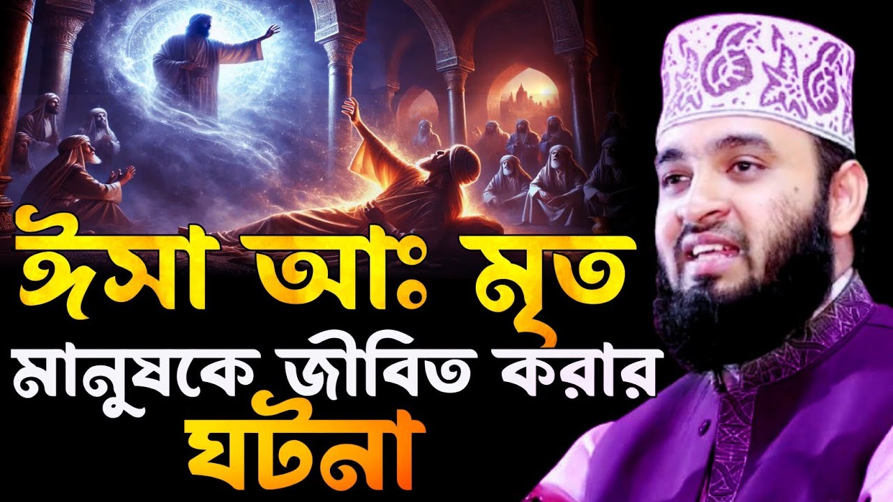 ঈসা আঃ মৃত মানুষকে জীবিত করার ঘটনা। মিজানুর রহমান আজহারী ওয়াজ, Mizanur Rahman Azhari Waz, Bangla waz