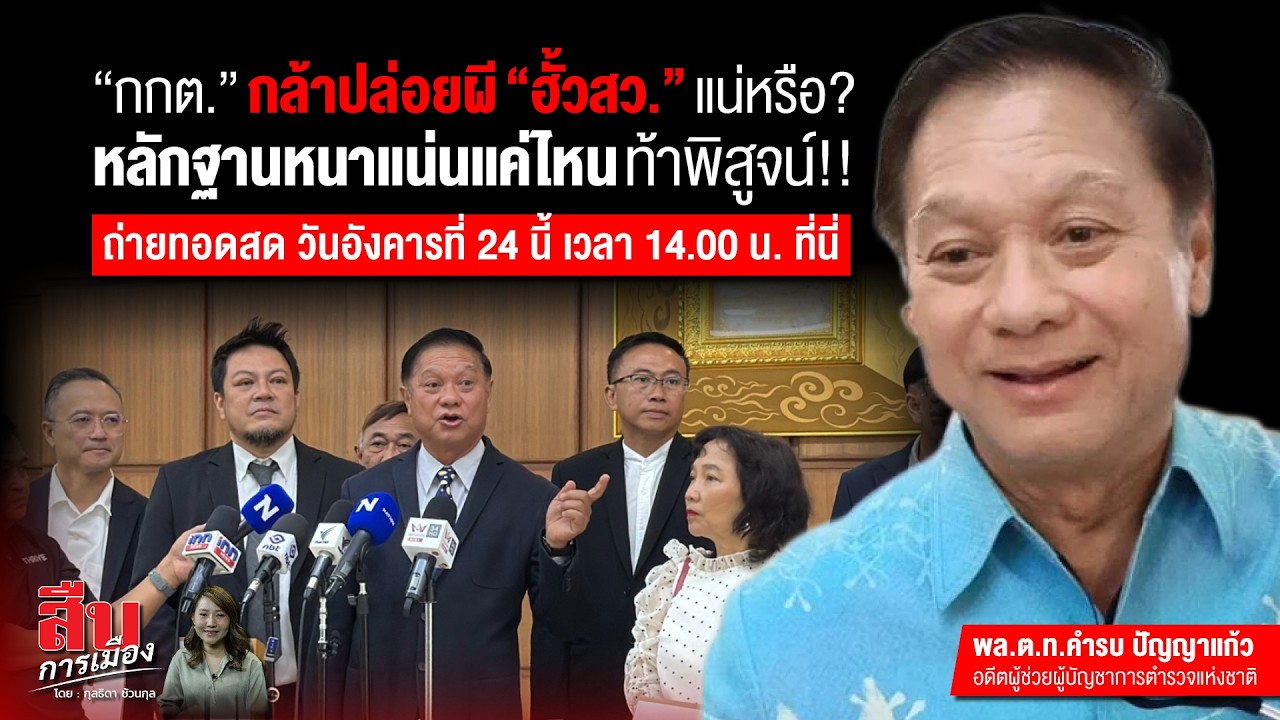 กกต.กล้าปล่อยผี ฮั้วสว.แน่หรือ?หลักฐานหนาแน่นแค่ไหน ท้าพิสูจน์!!