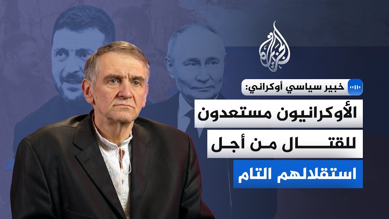خبير سياسي أوكراني للجزيرة: الأوكرانيون مستعدون للقتال من أجل استقلالهم التام