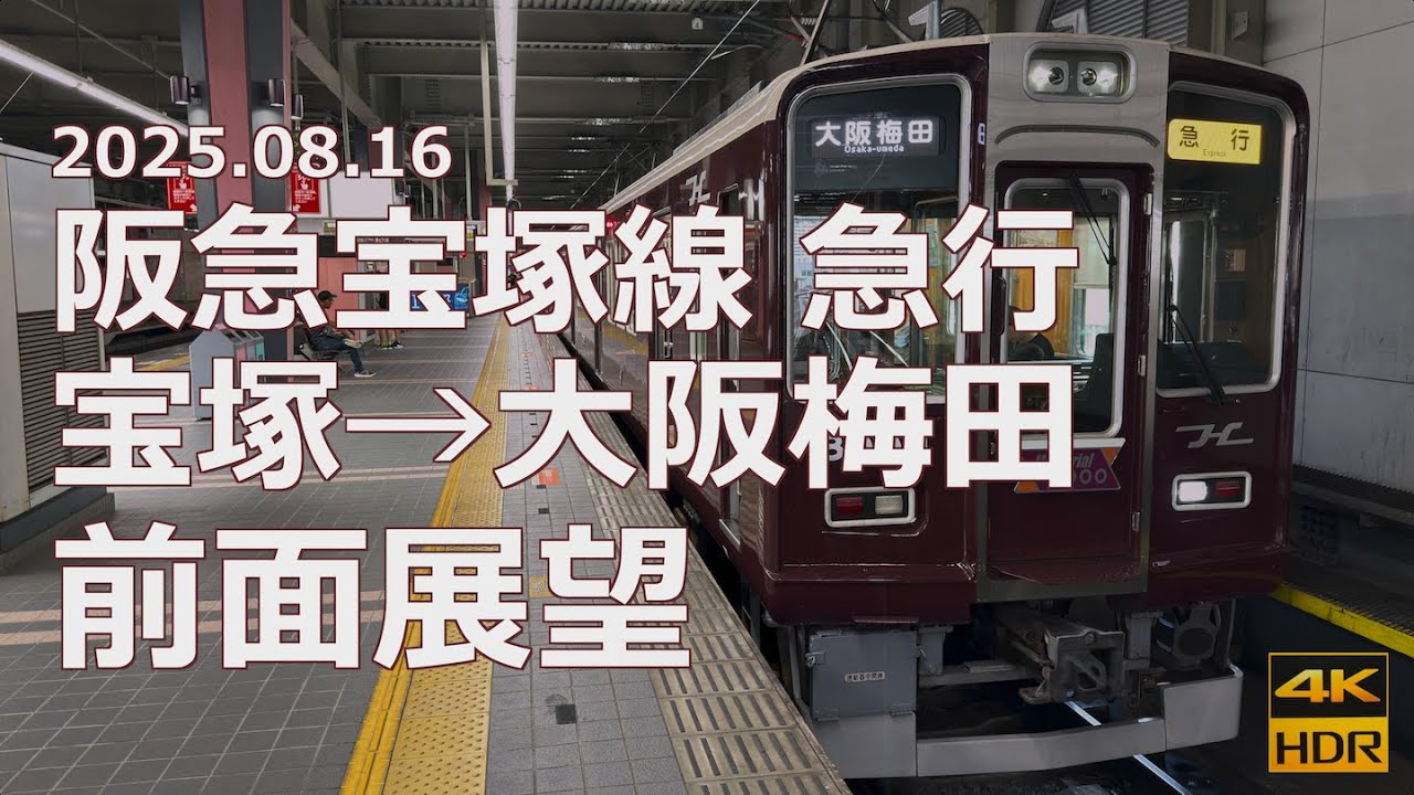 【前面展望】阪急宝塚線 急行 宝塚→大阪梅田【Memorial8000 先頭電動車＆前パン至上主義】