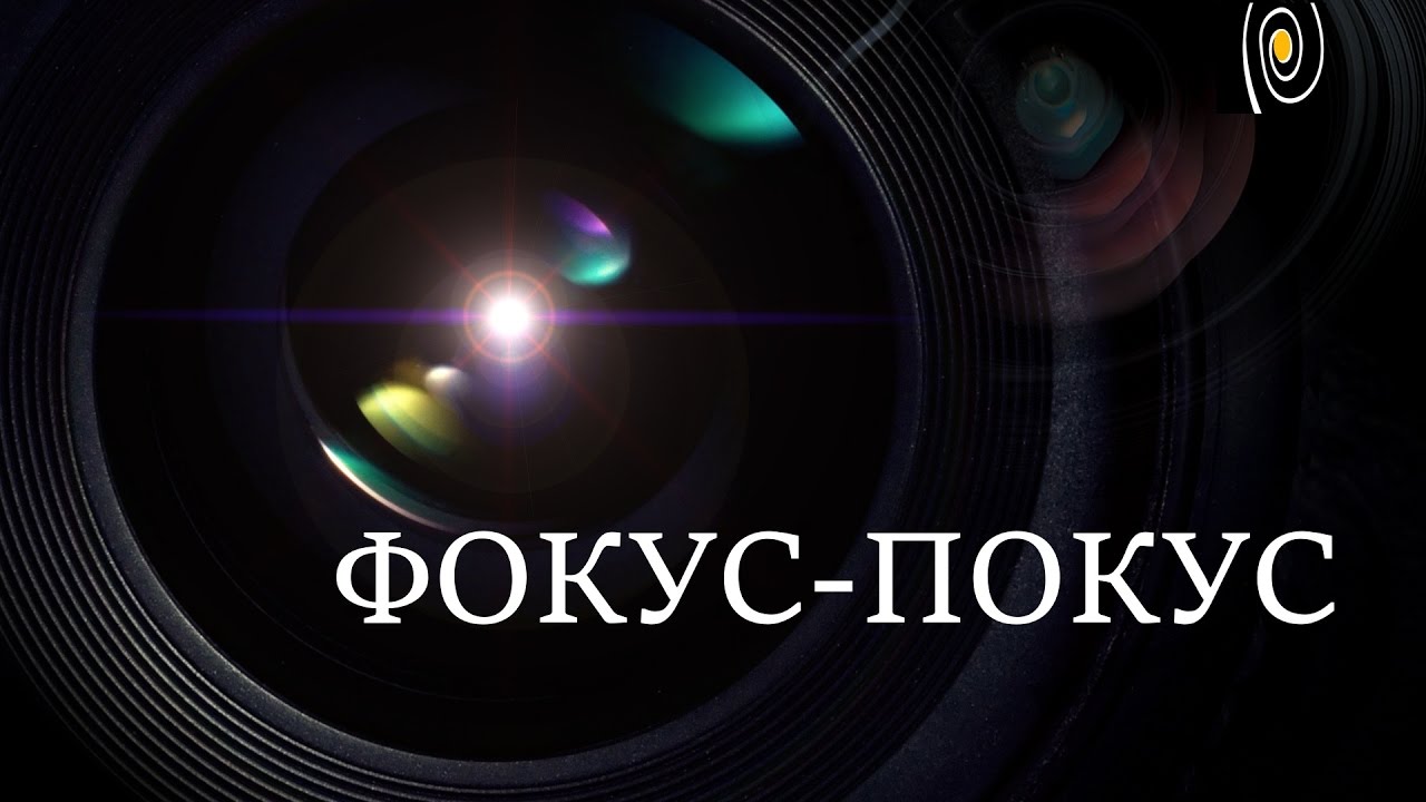 Объективы в фотографии и кино. Фокусное расстояние
