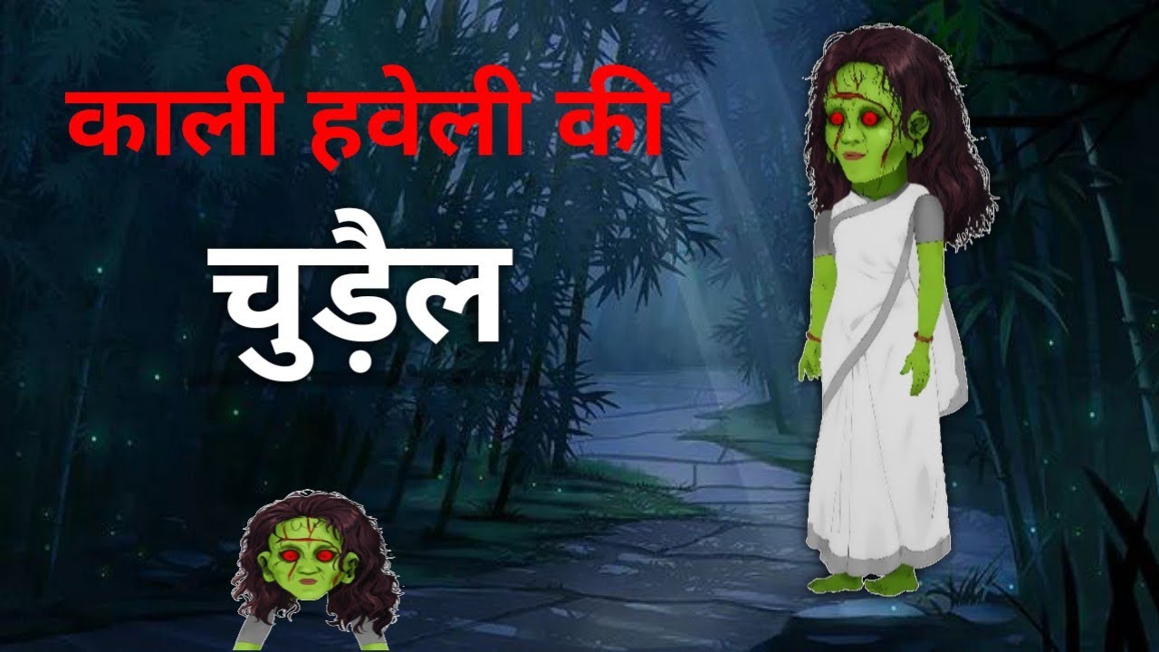 भूतिया हवेली की चुड़ैल | The Witch of the Haunted Mansion l Horror Haveli l Hindi 
