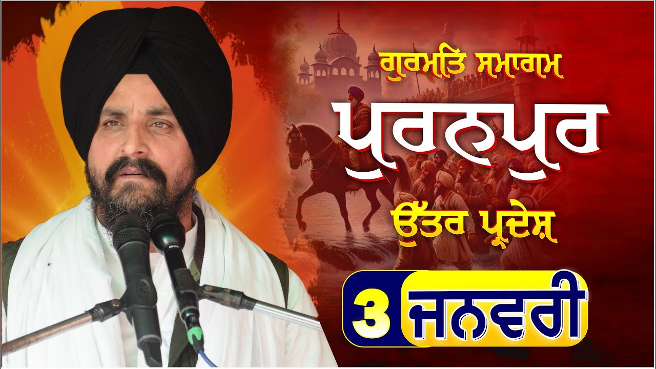 LIVE:- 3 Jan 2025 | Puranpur UP | Bhai Sarbjit Singh Dhunda | #ssdhunda