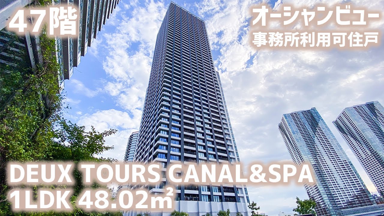 【ドゥ・トゥール/DEUX TOURS CANAL&SPA】 高級賃貸内見動画　1LDK 48.02㎡　オフィス利用可能なハイクラス高層タワーマンション