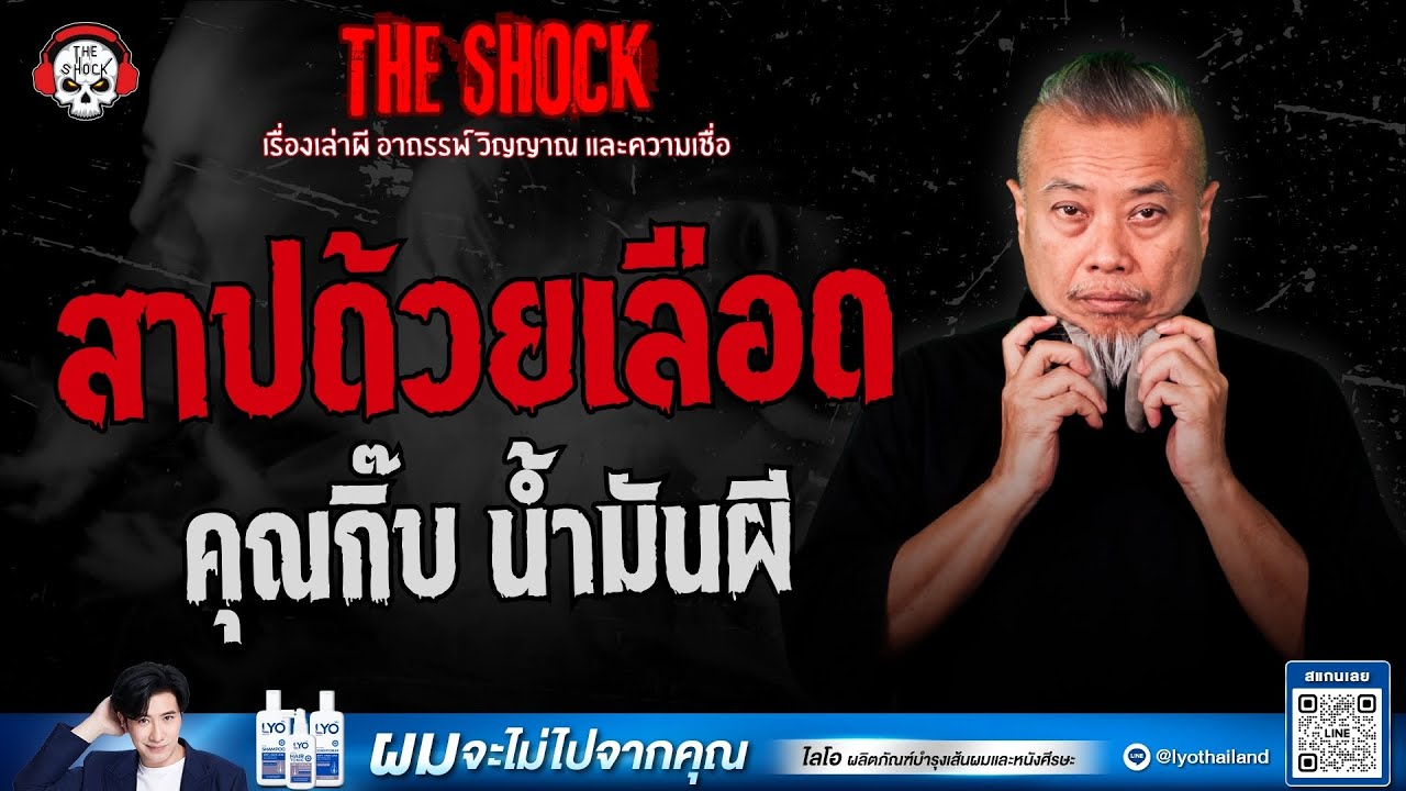 สาปด้วยเลือด คุณกิ๊บ น้ำมันผี | THE SHOCK