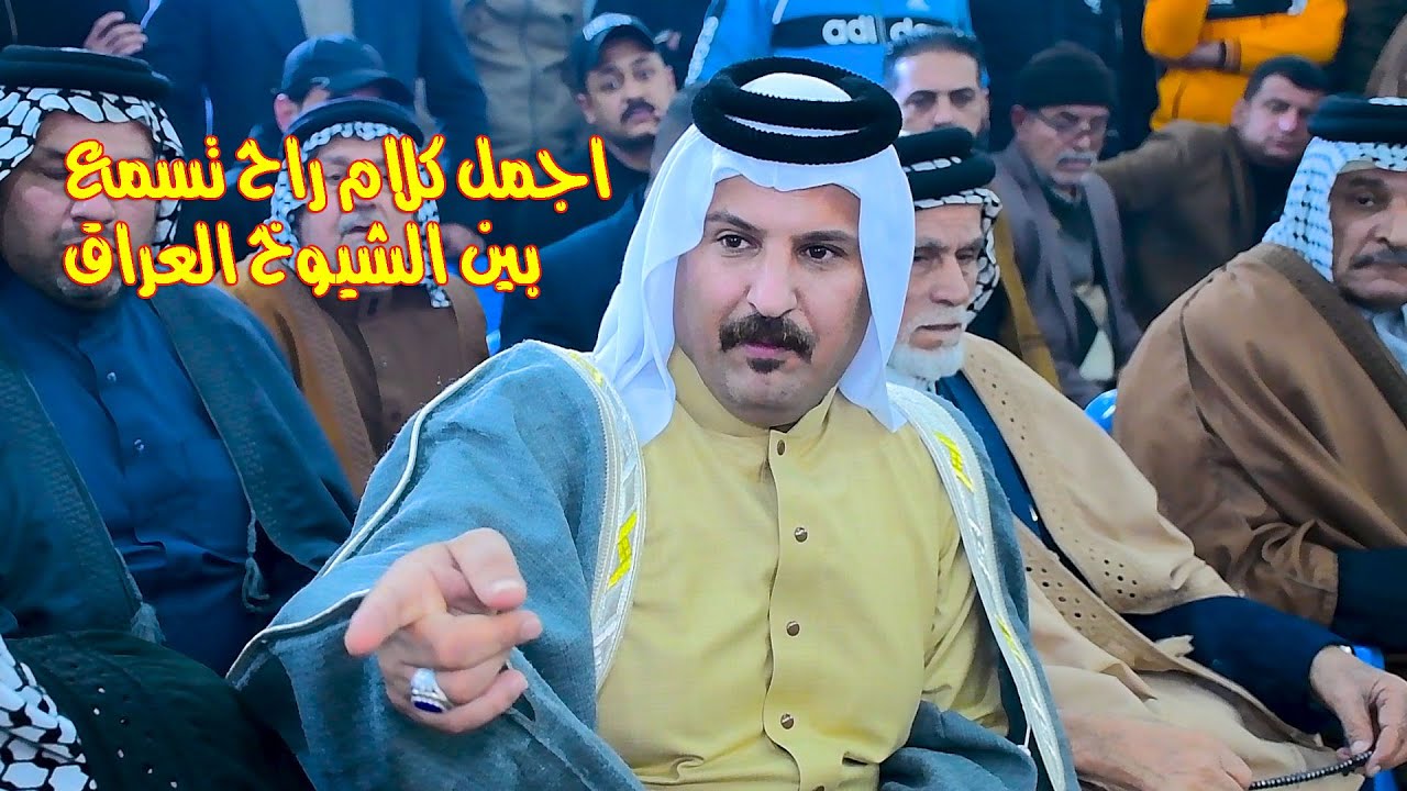 فصل عشائر كلام جميل من احد شيوخ العراق الشيخ حيدر الاسدي2023