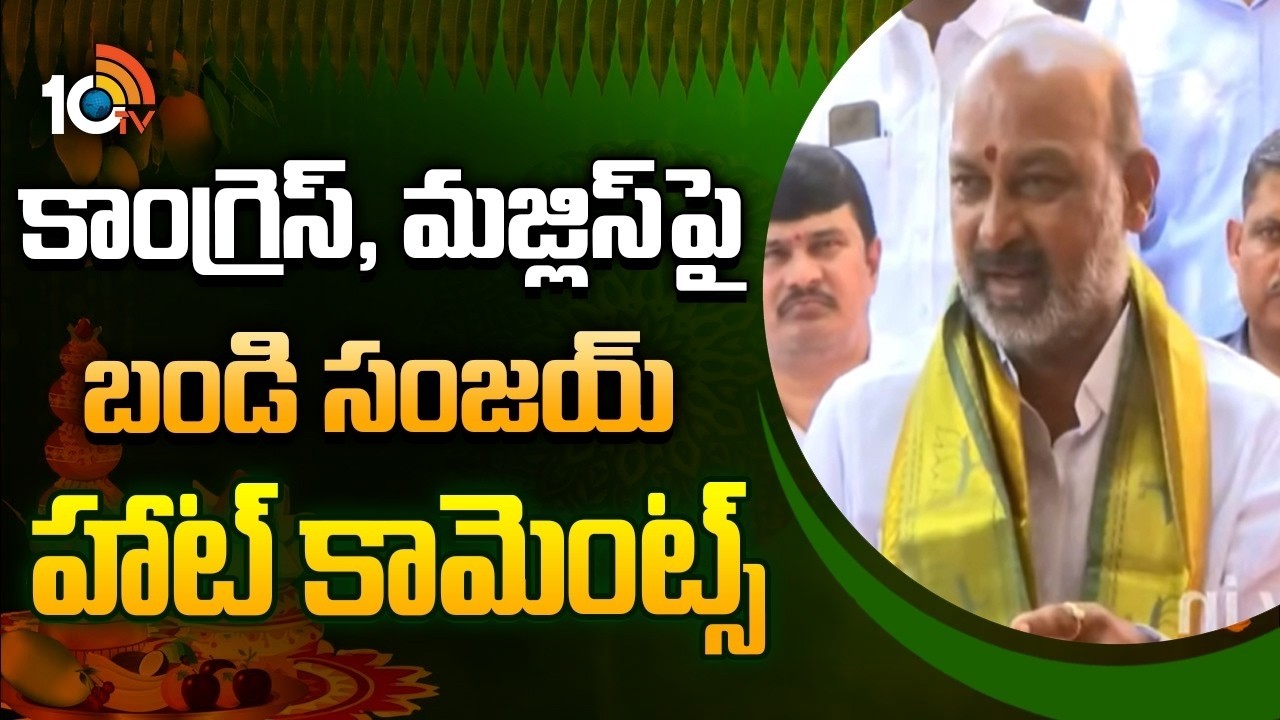 కాంగ్రెస్, మజ్లిస్‌పై బండి సంజయ్ హాట్ కామెంట్స్ | Bandi Sanjay Comments on Congress and MIM Party