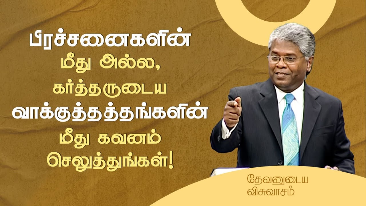 19 - பிரச்சனைகளின் மீது அல்ல, கர்த்தருடைய வாக்குத்தத்தங்களின் மீது கவனம் செலுத்துங்கள்! | தேவனுடைய..