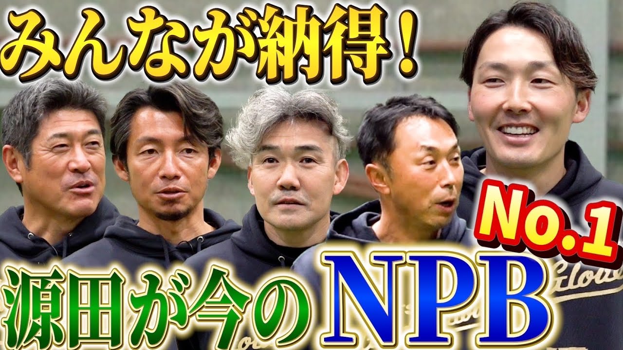【三井ゴールデン・グラブ賞特別企画】超一流等も唸る！唯一現役の西武ライオンズ源田選手がNPBナンバー1ショートだが……【石井琢朗】【小坂誠】【鳥谷敬】【源田壮亮】【宮本慎也】