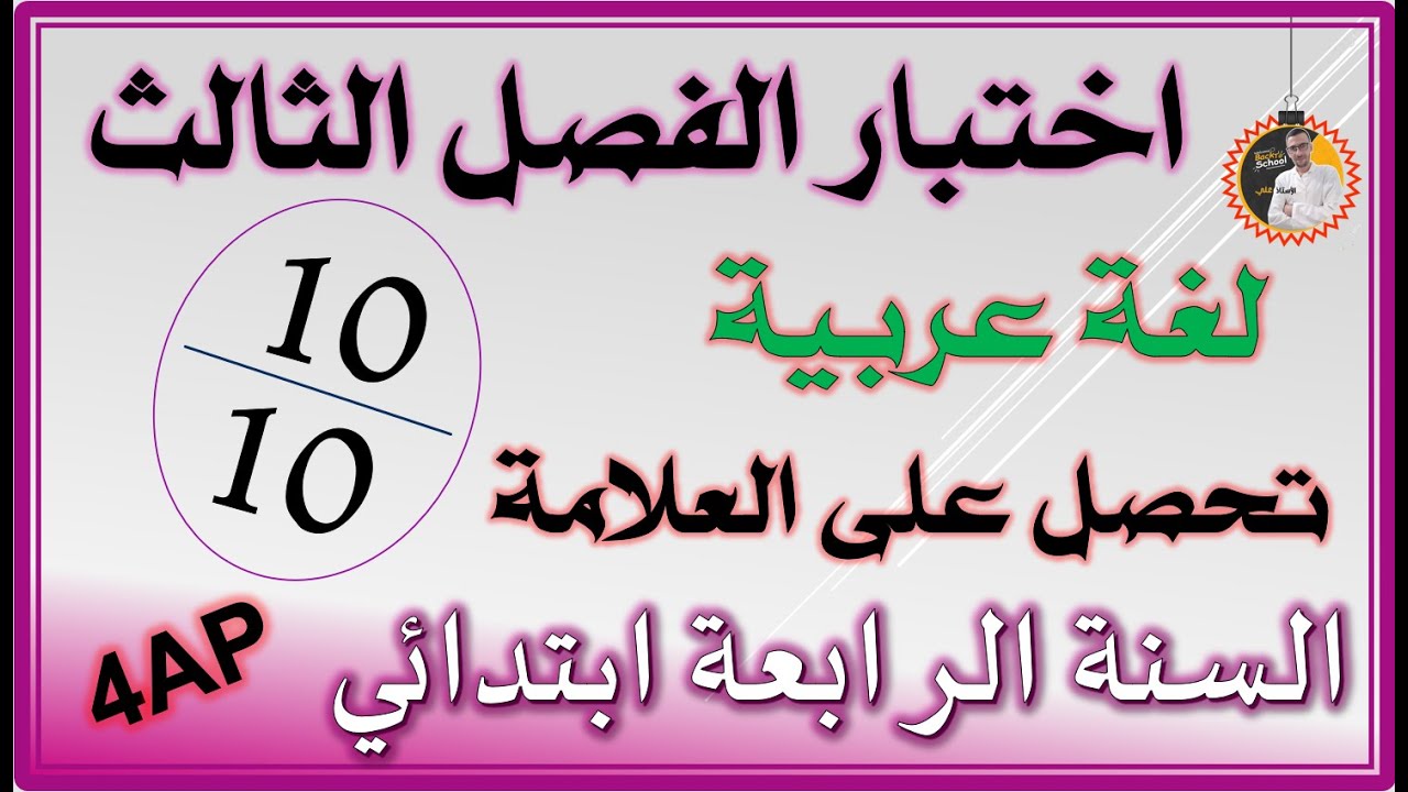 اختبار الفصل الثالث لغة عربية السنة الرابعة ابتدائي #4ap