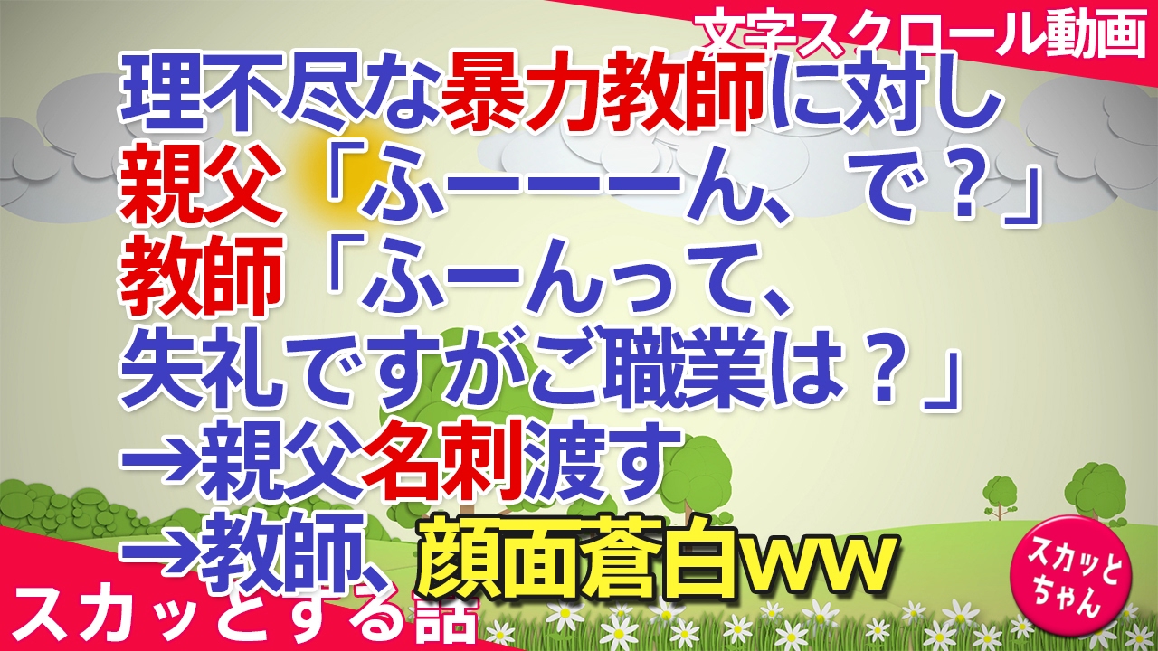 スカッとする話 理不尽な暴力教師に対し親父「ふーーーん、で？」教師「ふーんって、失礼ですがご職業は？」→親父名刺渡す→教師、顔面蒼白ww スカッとちゃん