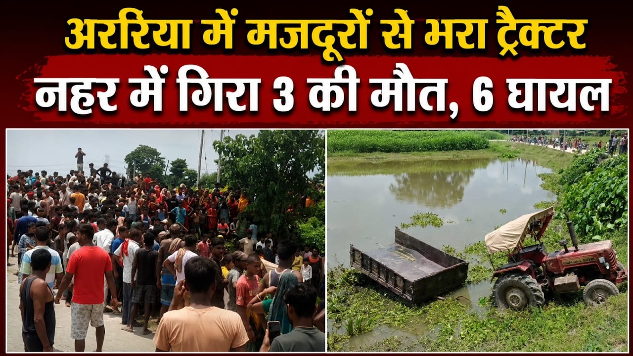 Bihar Accident : अररिया में मजदूरों से भरा ट्रैक्टर पलटा, 3 महिलाओं की मौत और आधे दर्जन लोग घायल