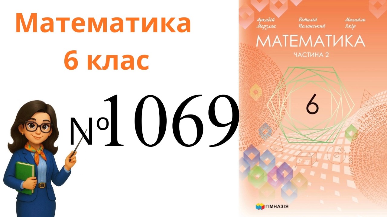 Nº 1069. §37. Розподільна властивість множення .  Математика 6 клас Мерзляк 2023 рік