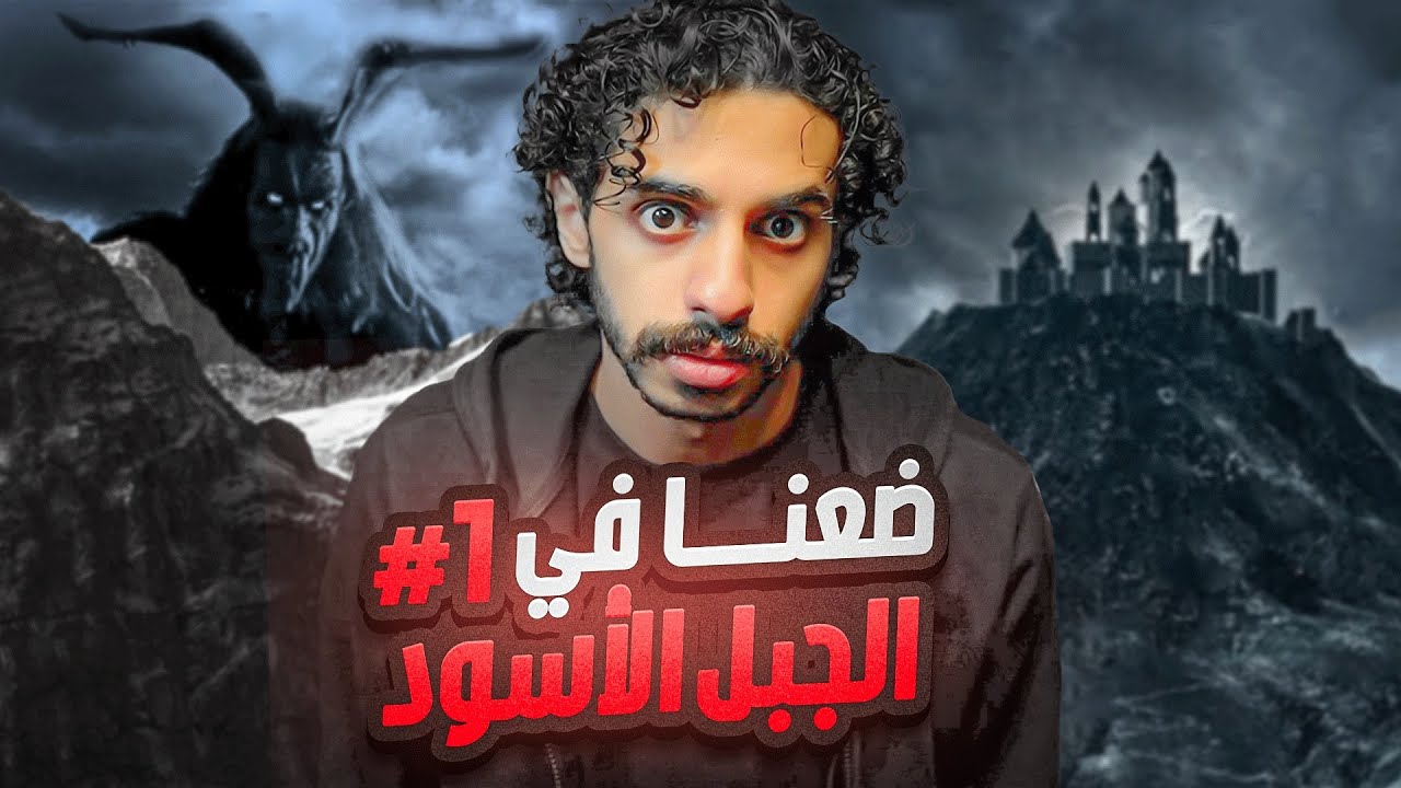 قصتي مع بنت ساكنة بالجبل  الاسود 😨 | #1