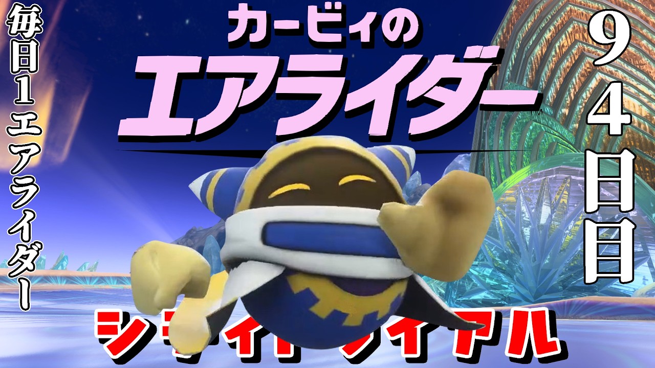 [94日目]1日１回エアライダー[シティトライアル]