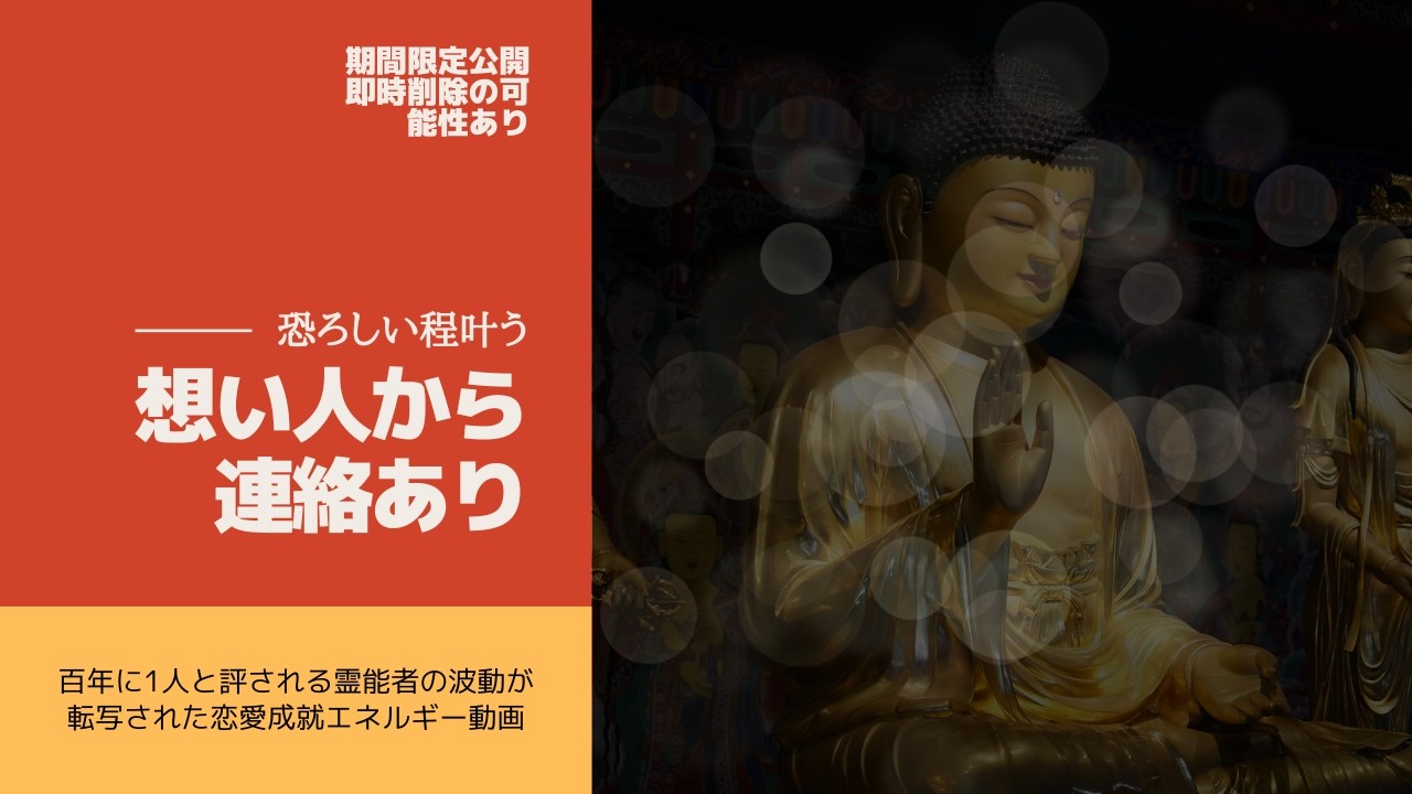 【即削除の可能性あり】恐ろしい程叶います｜想い人から連絡あり｜百年に1人と評される霊能者の波動が転写された恋愛成就エネルギー動画