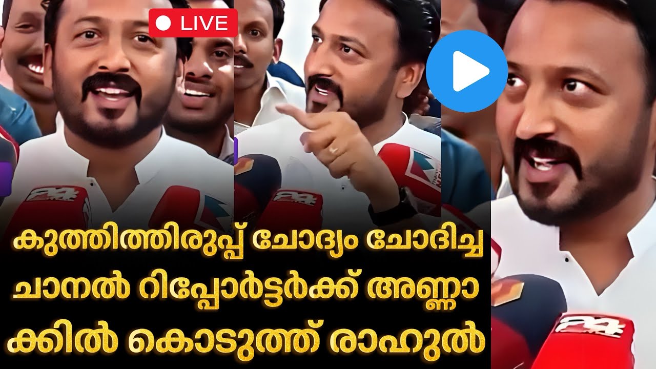 ‼️ ലെ കൈരളി,കരി മൂർക്കനോടാണല്ലോ ഈശ്വരാ ചോദിച്ചേ ഞാൻ🤣 | Rahul mamkoottathil 
