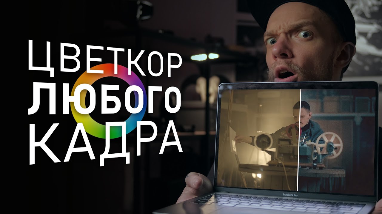 КАК делать такое ВИДЕО? ЦВЕТОКОРРЕКЦИЯ для НОВИЧКОВ | DAVINCI RESOLVE