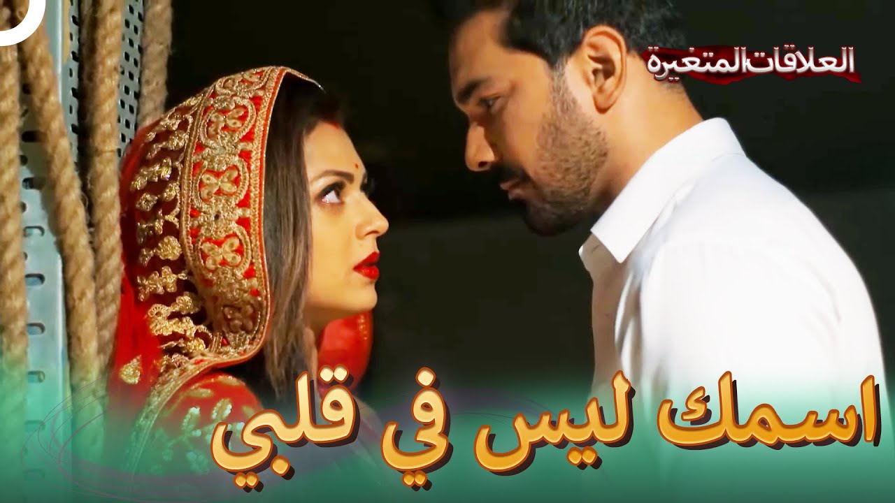 خطف نانديني | سلسلة العلاقات المتغيرة (دوبلاج عربي)