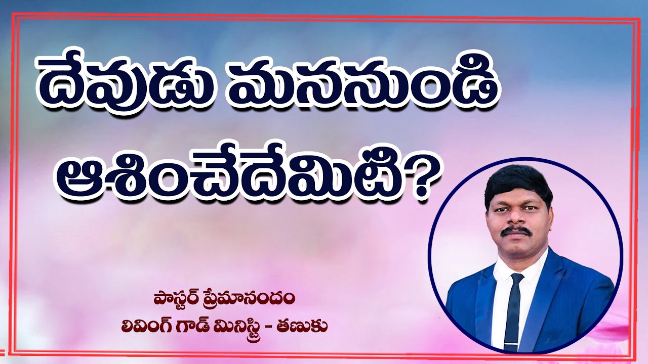 దేవుడు మననుండి ఆశించేదేమిటి? || What God expecting from us || Living God Ministry|| Pastor Prem ||