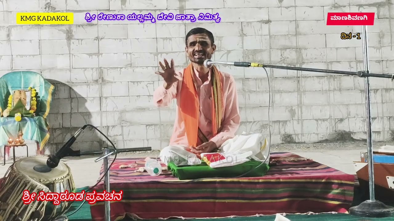 ಶ್ರೀ ಸಿದ್ದಾರೂಡ ಪ್ರವಚನ  | ಶ್ರೀ ರೇಣುಕಾ ಯಲ್ಲಮ್ಮ ದೇವಿ ಜಾತ್ರಾ ನಿಮಿತ್ಯ | ಮಾಣಶಿವಣಗಿ