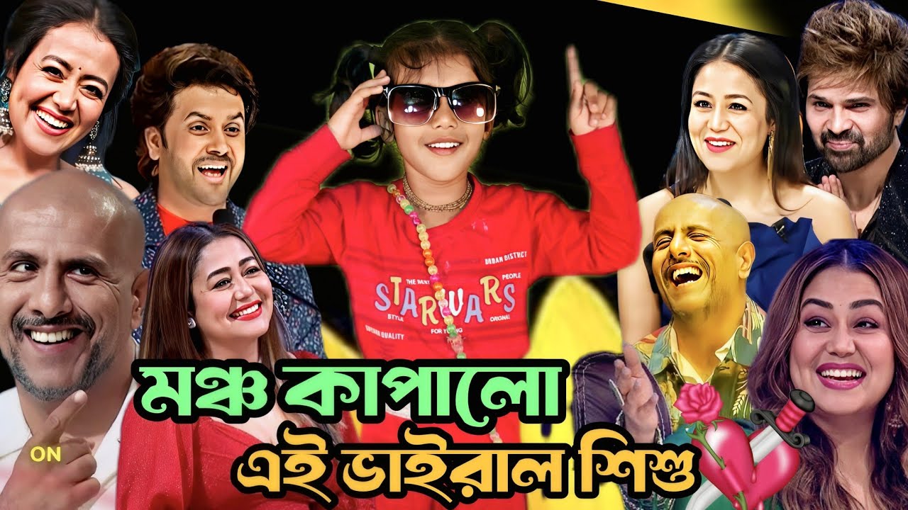 মঞ্চ কাঁপালো শিশু শিল্পী : তোর প্রেমে পাগল হয়ে ধৈর্য যে ধরতে নাহি | tor preme pagol hoe dhoirjo je