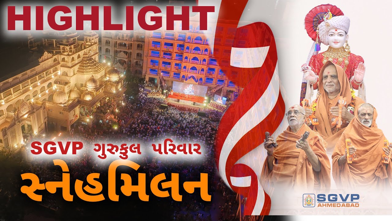 HIGHLIGHT_SGVP ગુરુકુલ પરિવાર સ્નેહમિલન II SNEHMILAN