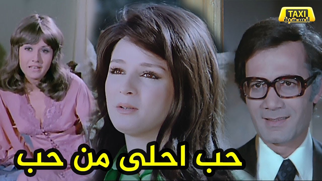 فيلم حب احلى من حب