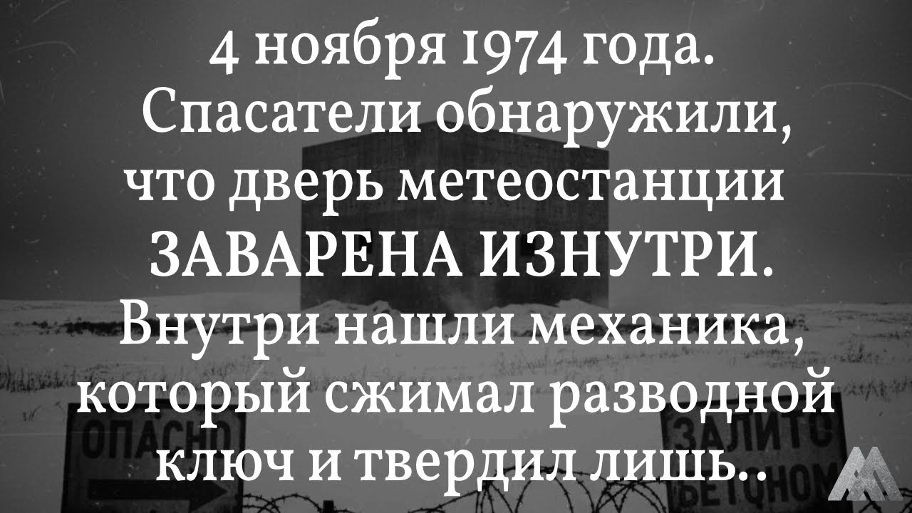 Засекреченное ЧП 1974 года: Почему эту станцию СРОЧНО залили бетоном? \ МОРГАР
