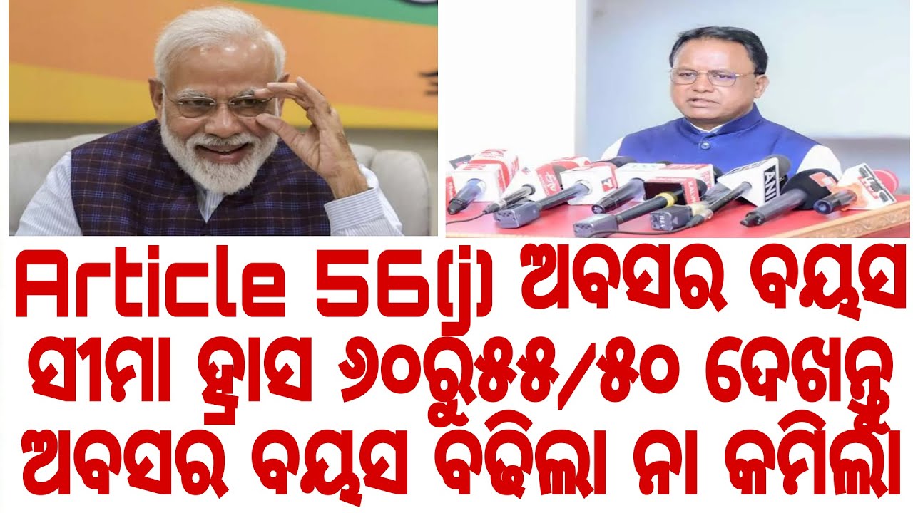 Article 56(j) ଅବସର ବୟସ ସୀମା ହ୍ରାସ ୬୦-୫୫/୫୦ ଏପଟେ ଅବସର ବୟସ ବଢିଲା ନା କମିଲା ଅବସର ବୟସ ବୃଦ୍ଧି ୬୦-୬୨/୬୫
