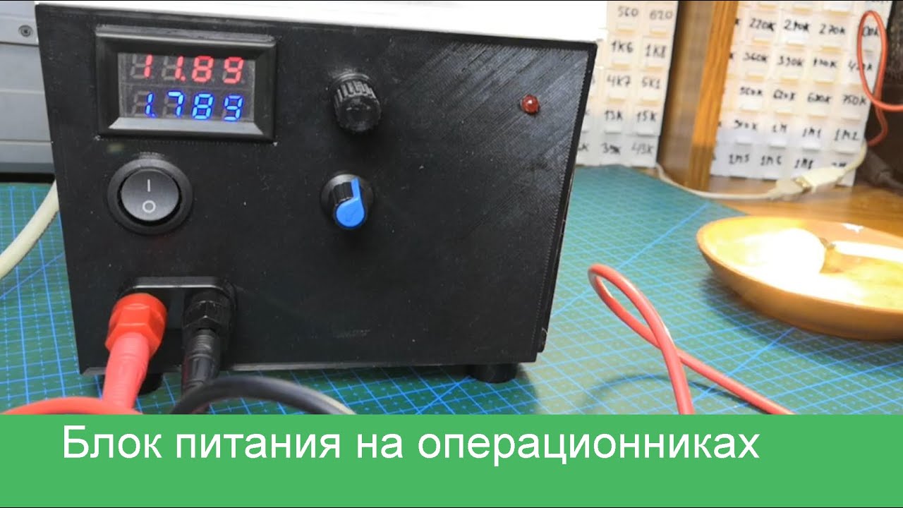 Обзор самодельного блока питания на операционных усилителях