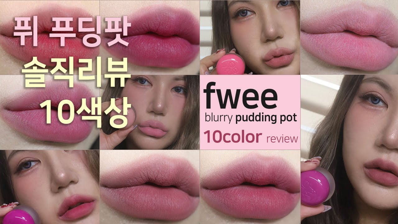 [ENG SUB]논란의 그 제품💄fwee 푸딩팟 10color 발색 리뷰! blurry pudding pot lip balm review