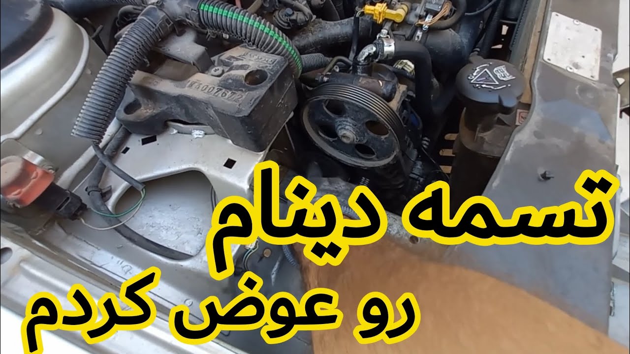 راهنمای تعویض تسمه دینام پژو 405، پارس و سمند xu7
